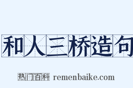 和人三桥造句是什么意思的图片